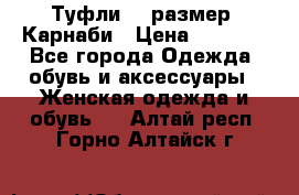 Туфли 37 размер, Карнаби › Цена ­ 5 000 - Все города Одежда, обувь и аксессуары » Женская одежда и обувь   . Алтай респ.,Горно-Алтайск г.